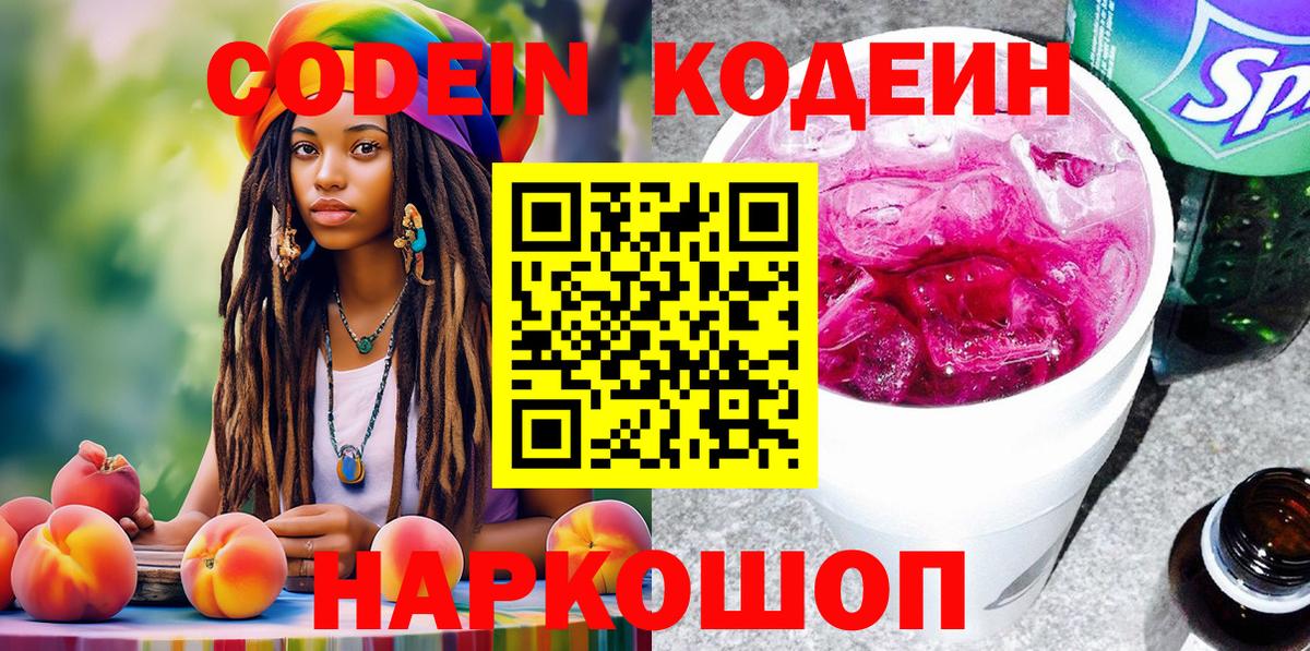 Кодеиновый сироп Lean Purple Drank  Вход с VPN  Кодеин напиток Lean (лин)  Светлоград 